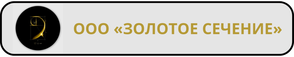 Общество с ограниченной ответственностью «ЗОЛОТОЕ СЕЧЕНИЕ» 